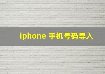 iphone 手机号码导入